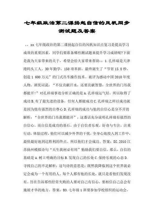 七年级政治第二课扬起自信的风帆同步测试题及答案