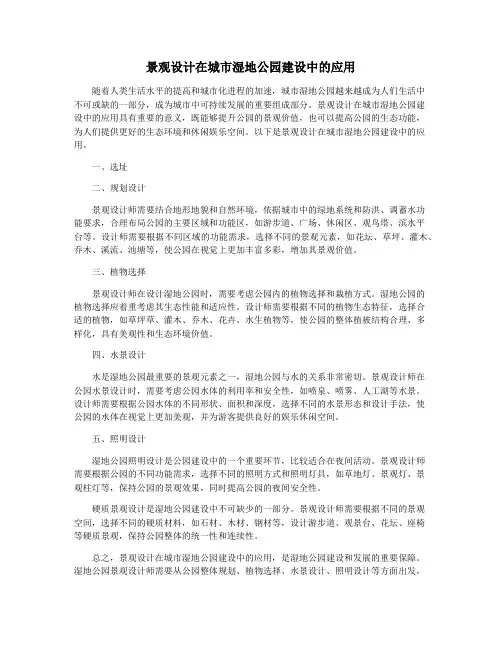 景观设计在城市湿地公园建设中的应用