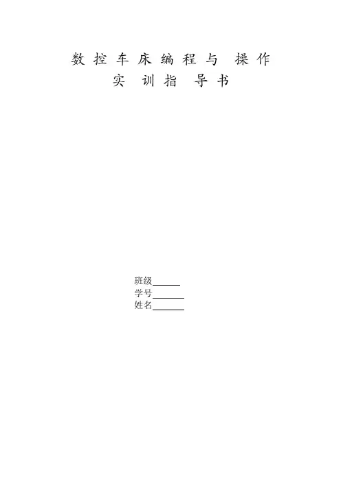 数控车床操作与编程实训指导书