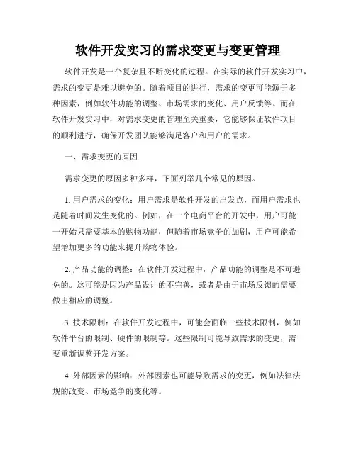 软件开发实习的需求变更与变更管理