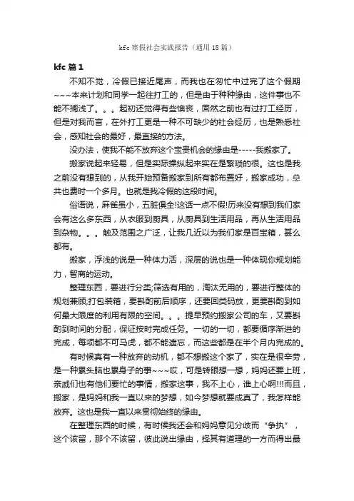 kfc寒假社会实践报告（通用18篇）