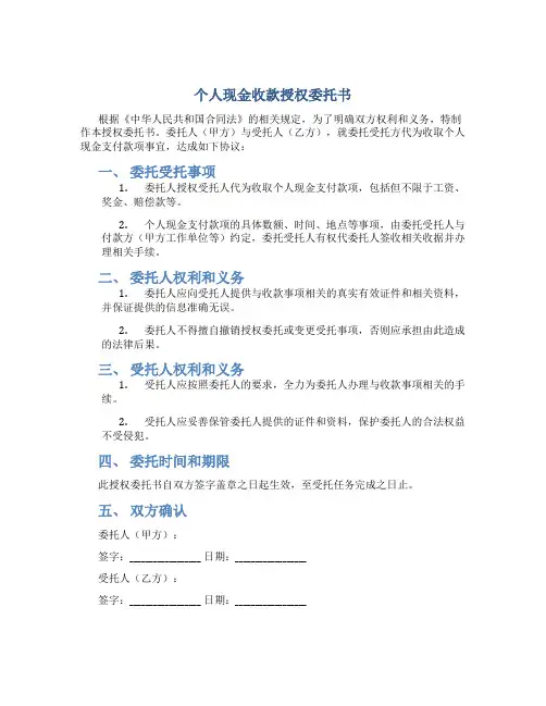 个人现金收款授权委托书