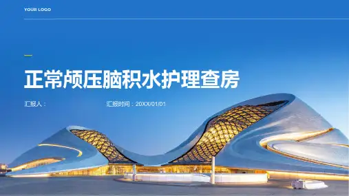 正常颅压脑积水护理查房PPT