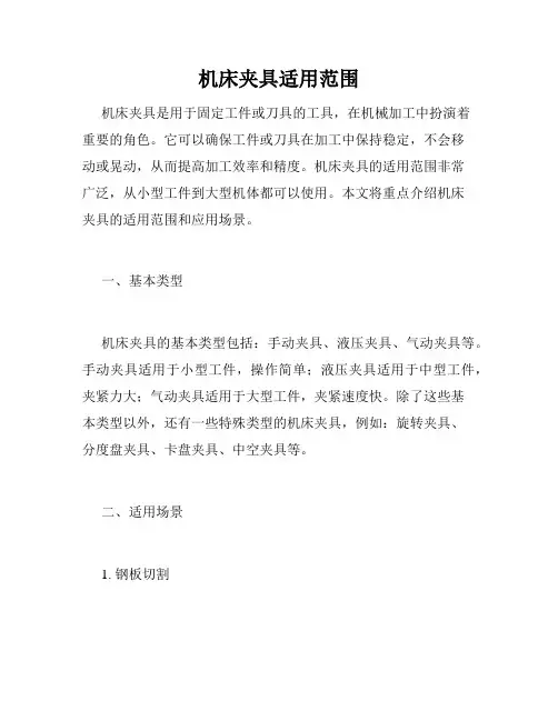 机床夹具适用范围
