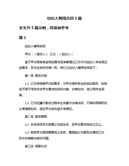 经纪人聘用合同5篇