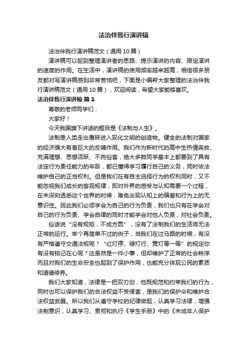法治伴我行演讲稿范文（通用10篇）