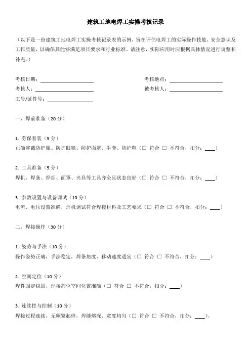 建筑工地电焊工实操考核记录