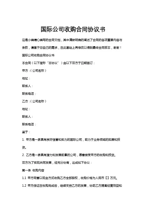 国际公司收购合同协议书