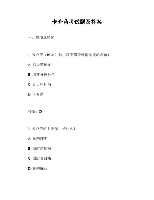 卡介苗考试题及答案