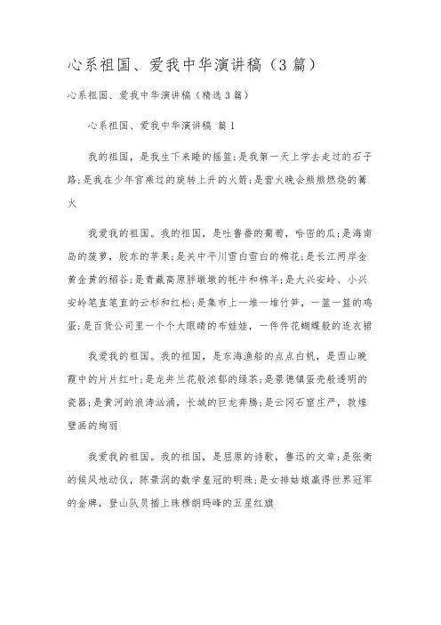 心系祖国、爱我中华演讲稿(3篇)