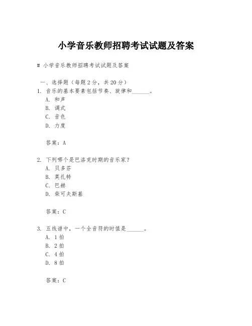 小学音乐教师招聘考试试题及答案