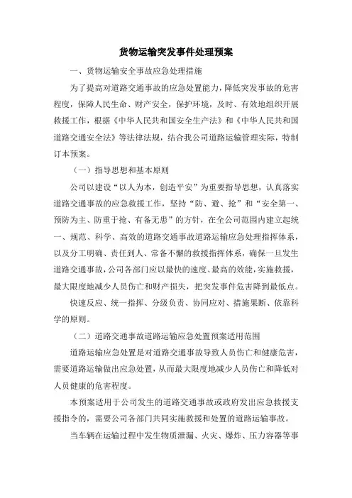 货物运输突发事件处理预案