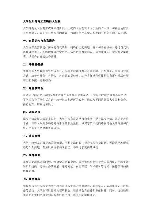 大学生如何树立正确的三观