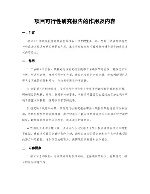 项目可行性研究报告的作用及内容
