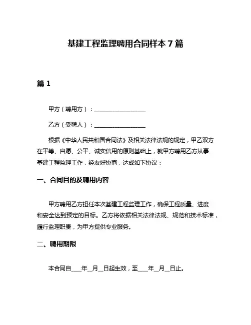 基建工程监理聘用合同样本7篇