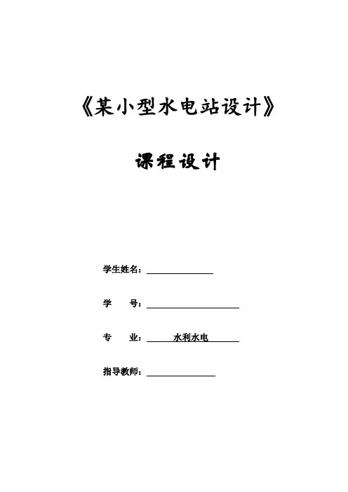 电大水利水电 —水电站__课程设计     (本科)