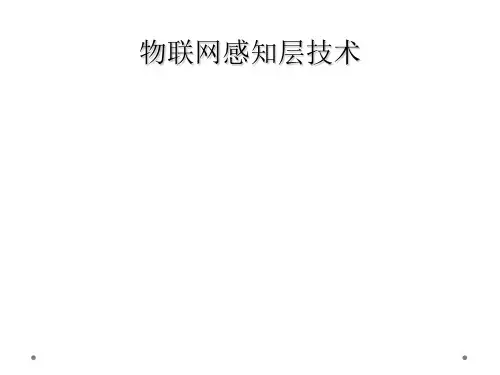 物联网感知层技术