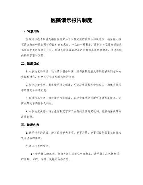 医院请示报告制度