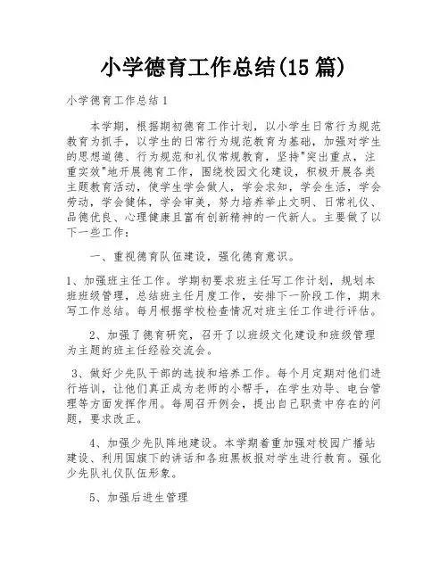小学德育工作总结(15篇)