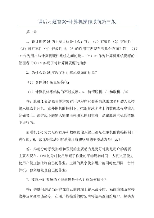 课后习题答案-计算机操作系统第三版
