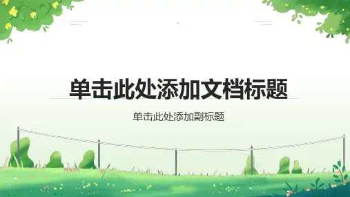 绿色清新PPT模板