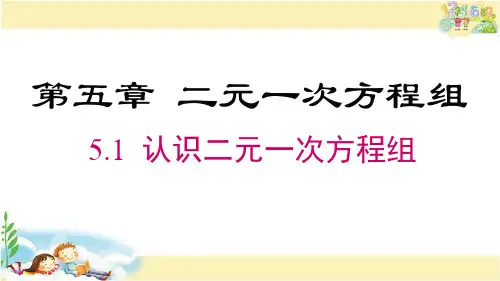 北师大版数学八年级上册  认识二元一次方程组