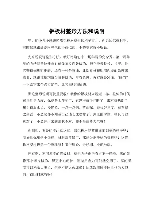 铝板材整形方法和说明