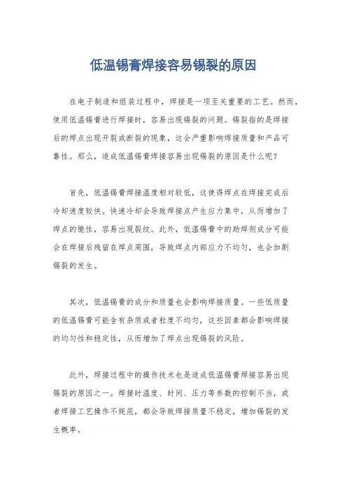 低温锡膏焊接容易锡裂的原因