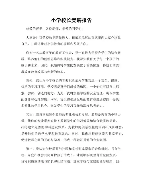 小学校长竞聘报告