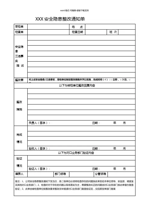 安全隐患整改通知单(表格)