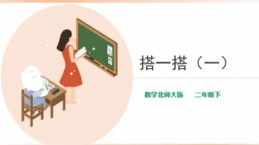 北师大版小学二年级数学下册《搭一搭(一)》教学课件