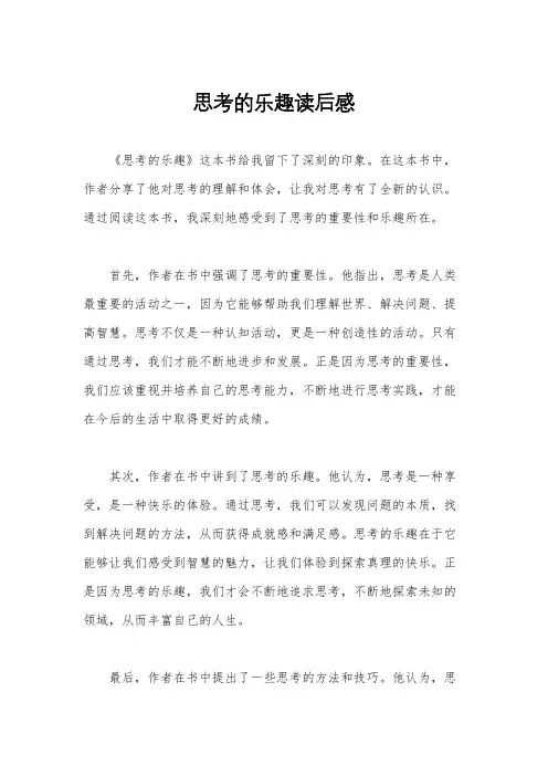 思考的乐趣读后感