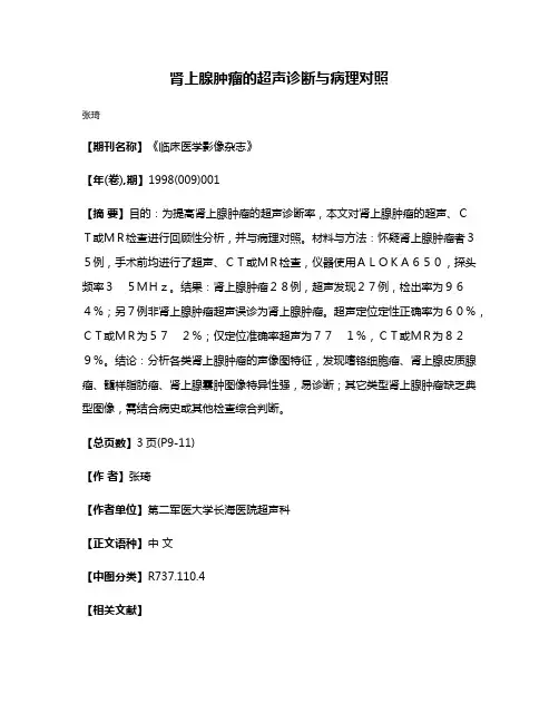 肾上腺肿瘤的超声诊断与病理对照