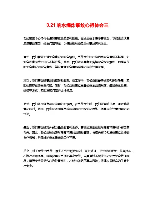 3.21响水爆炸事故心得体会三