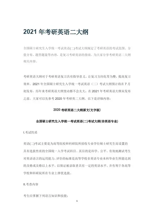 2021年考研英语二大纲原文
