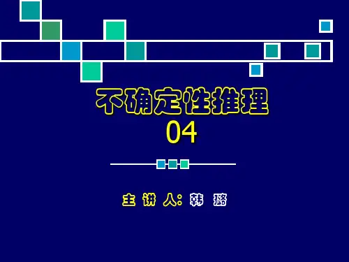 04不确定性推理