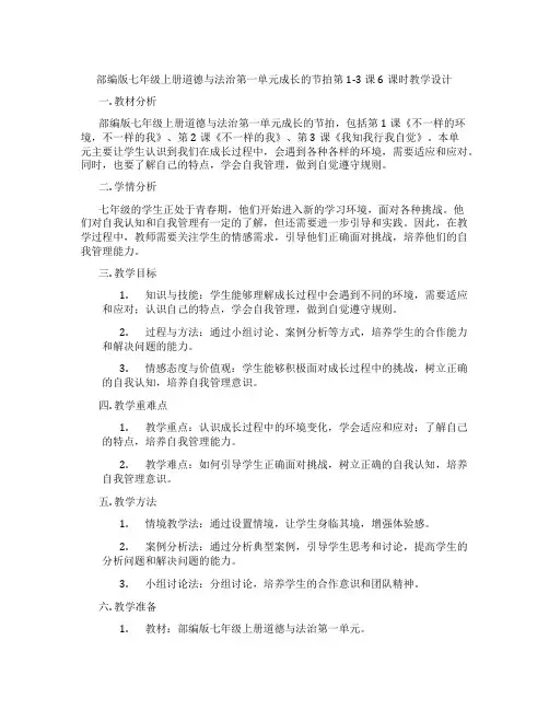部编版七年级上册道德与法治第一单元成长的节拍第1-3课6课时教学设计