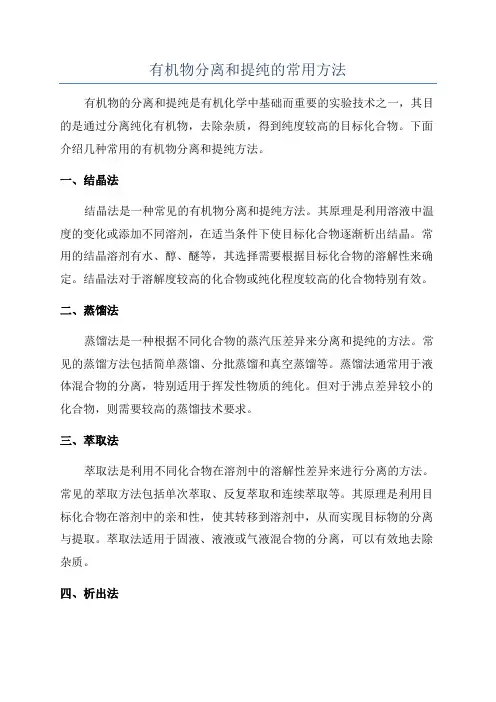 有机物分离和提纯的常用方法