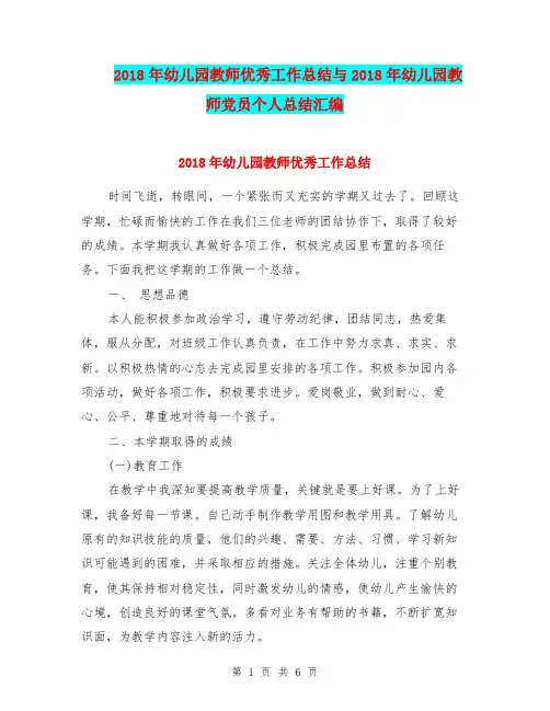 2018年幼儿园教师优秀工作总结与2018年幼儿园教师党员个人总结汇编
