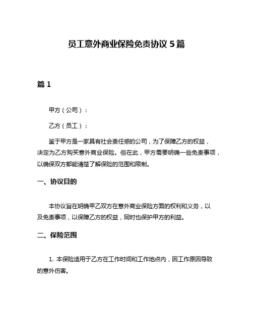 员工意外商业保险免责协议5篇