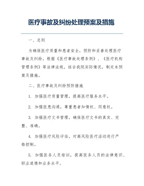 医疗事故及纠纷处理预案及措施