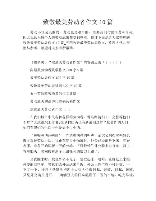 致敬最美劳动者作文10篇