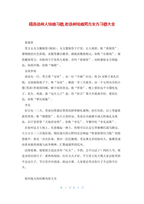精选徐州人结婚习俗,老徐州结婚男方女方习俗大全