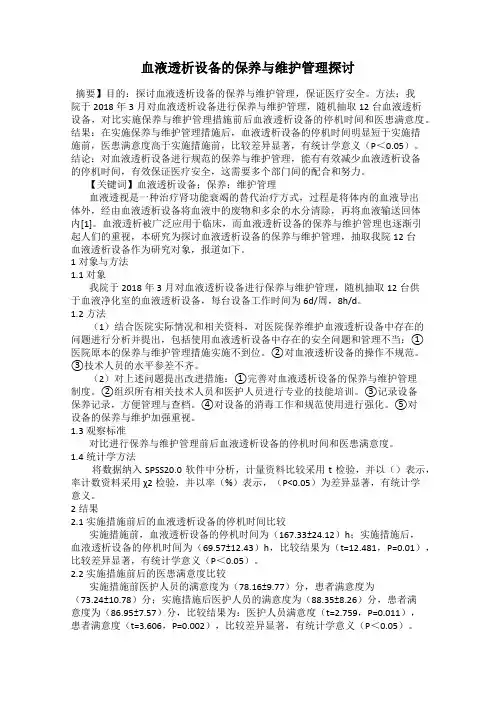 血液透析设备的保养与维护管理探讨