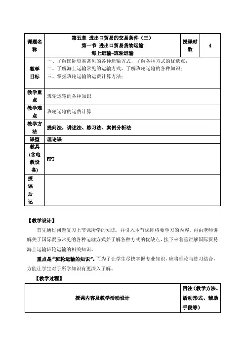 《国际贸易实务》教案——第五章 进出口贸易的交易条件(三)