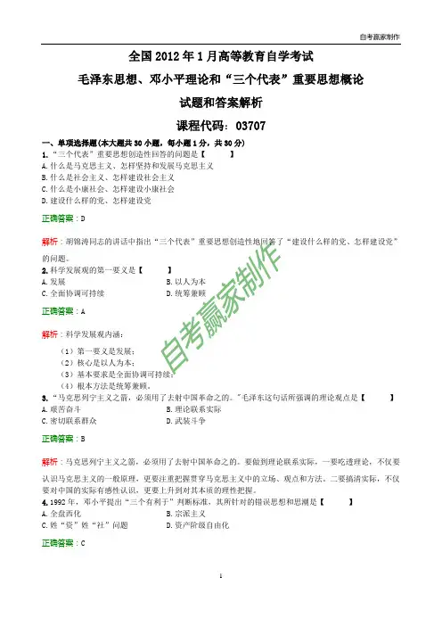 全国2012年1月自考毛邓三试题和答案解析