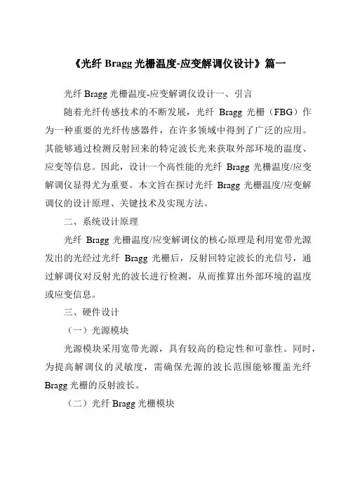 《光纤Bragg光栅温度-应变解调仪设计》