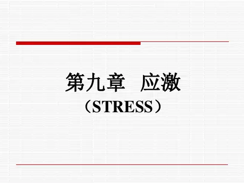 应激时的躯体反应 心理性应激的变化及与疾病的关系、临床处理