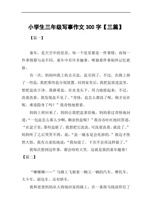 小学生三年级写事作文300字【三篇】