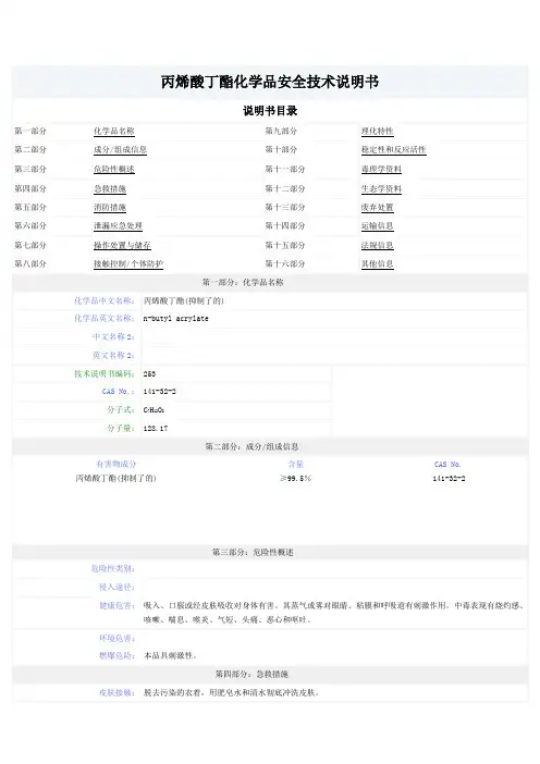 丙烯酸丁酯MSDS(16部分)